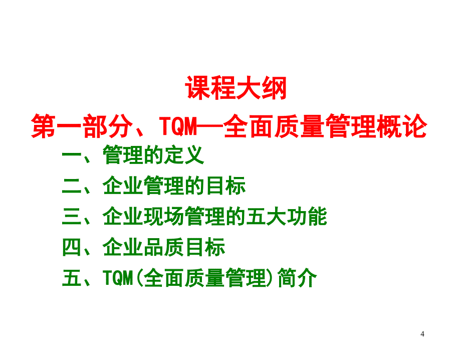 全面质量管理TQM培训教材_第4页