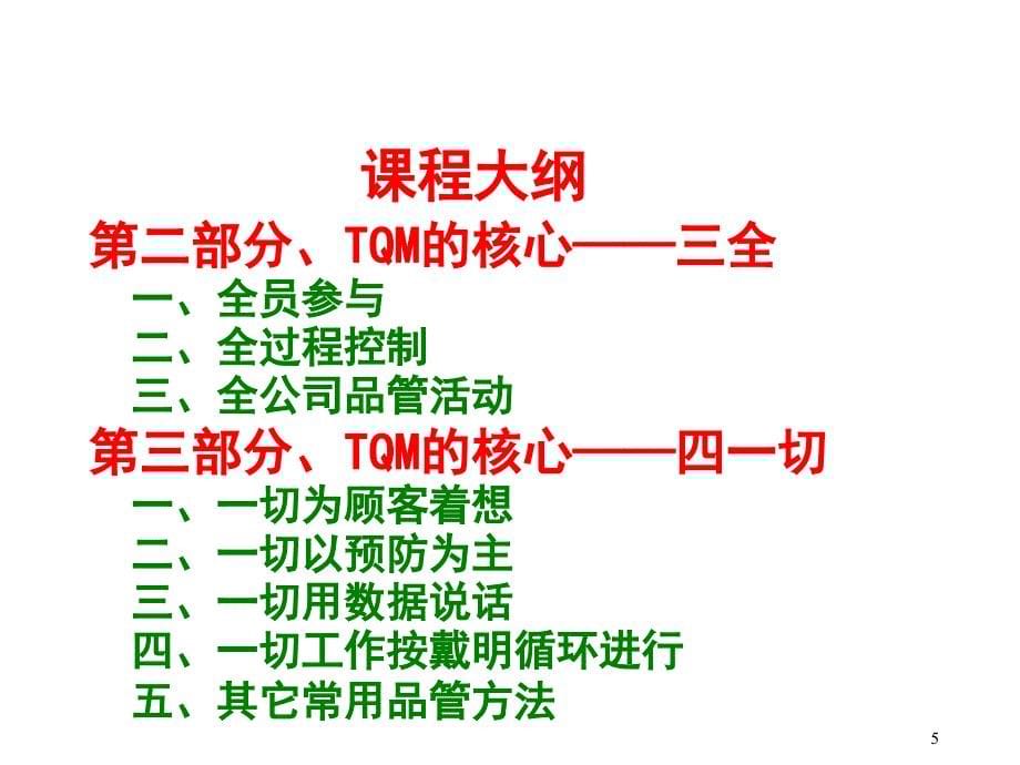 全面质量管理TQM培训教材_第5页