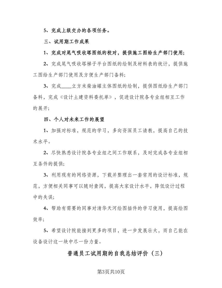 普通员工试用期的自我总结评价（4篇）.doc_第3页