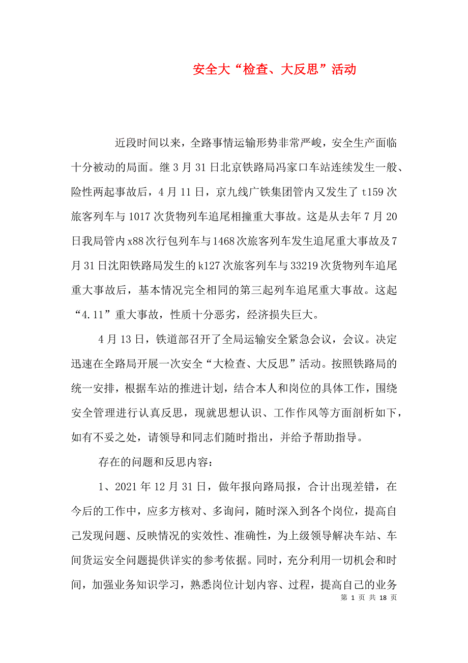 安全大“检查、大反思”活动.doc_第1页