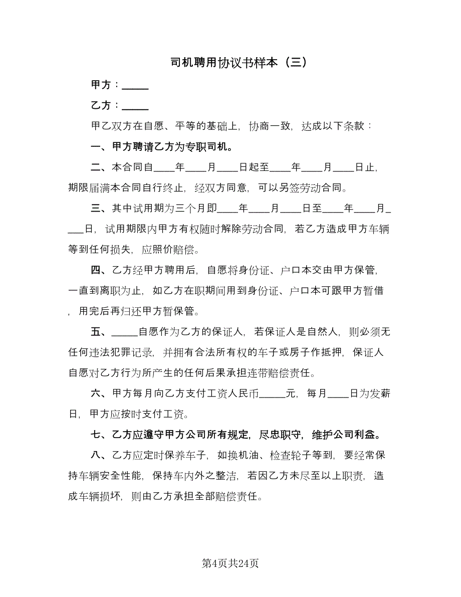 司机聘用协议书样本（九篇）_第4页