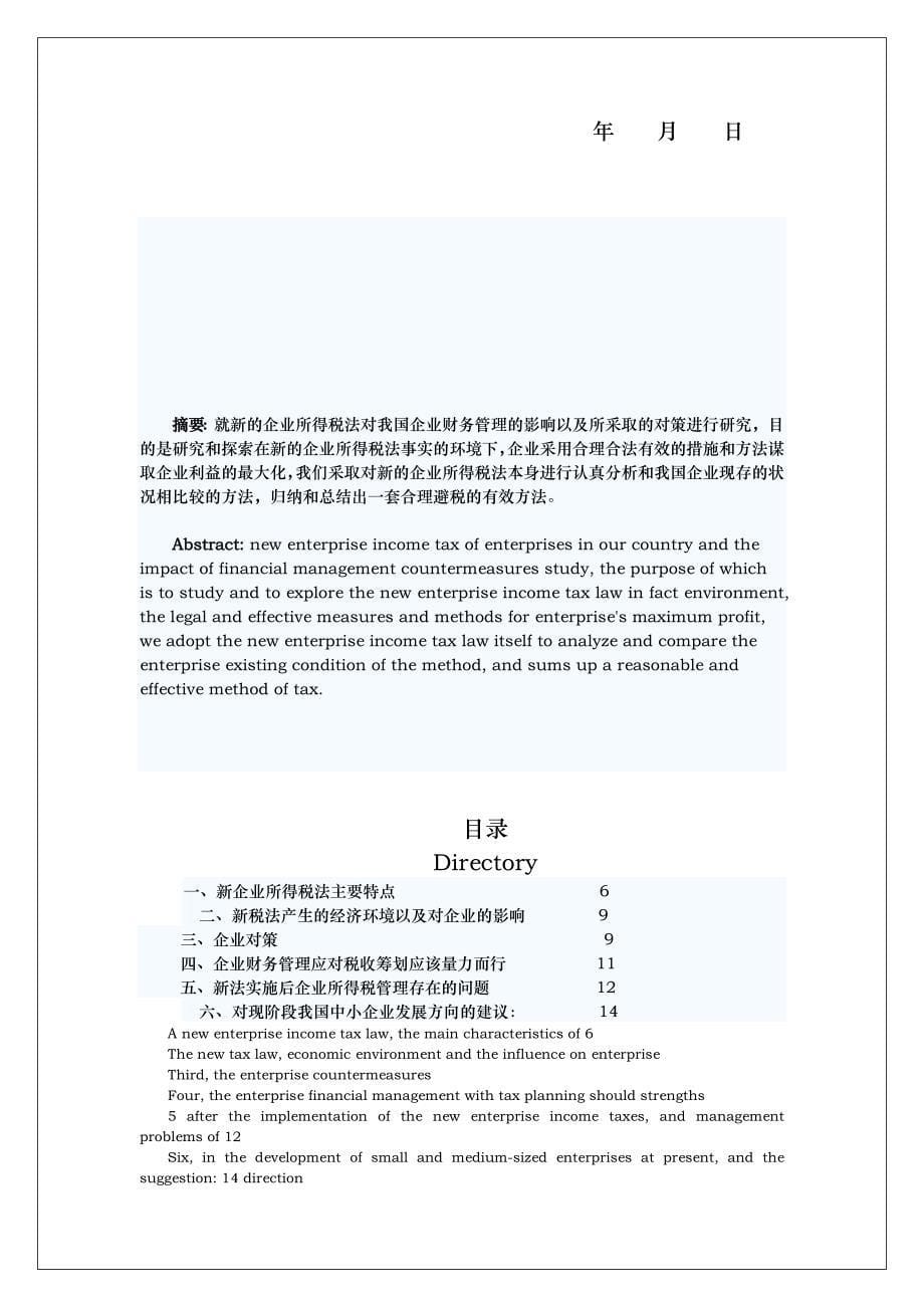 近两年税法的变化对企业财务管理的影响和对策毕业论文.doc_第5页