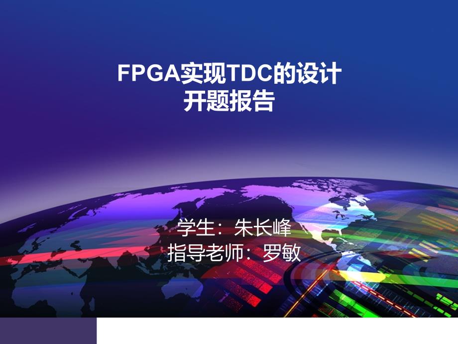 fpga实现tdc的设计开题报告PPT优秀课件_第1页