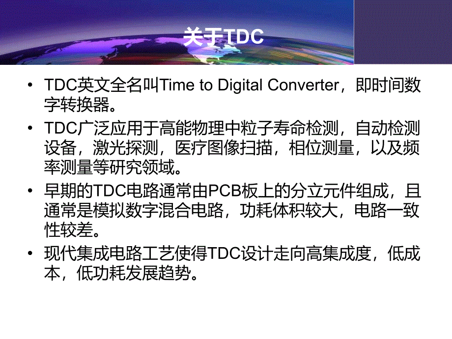 fpga实现tdc的设计开题报告PPT优秀课件_第2页