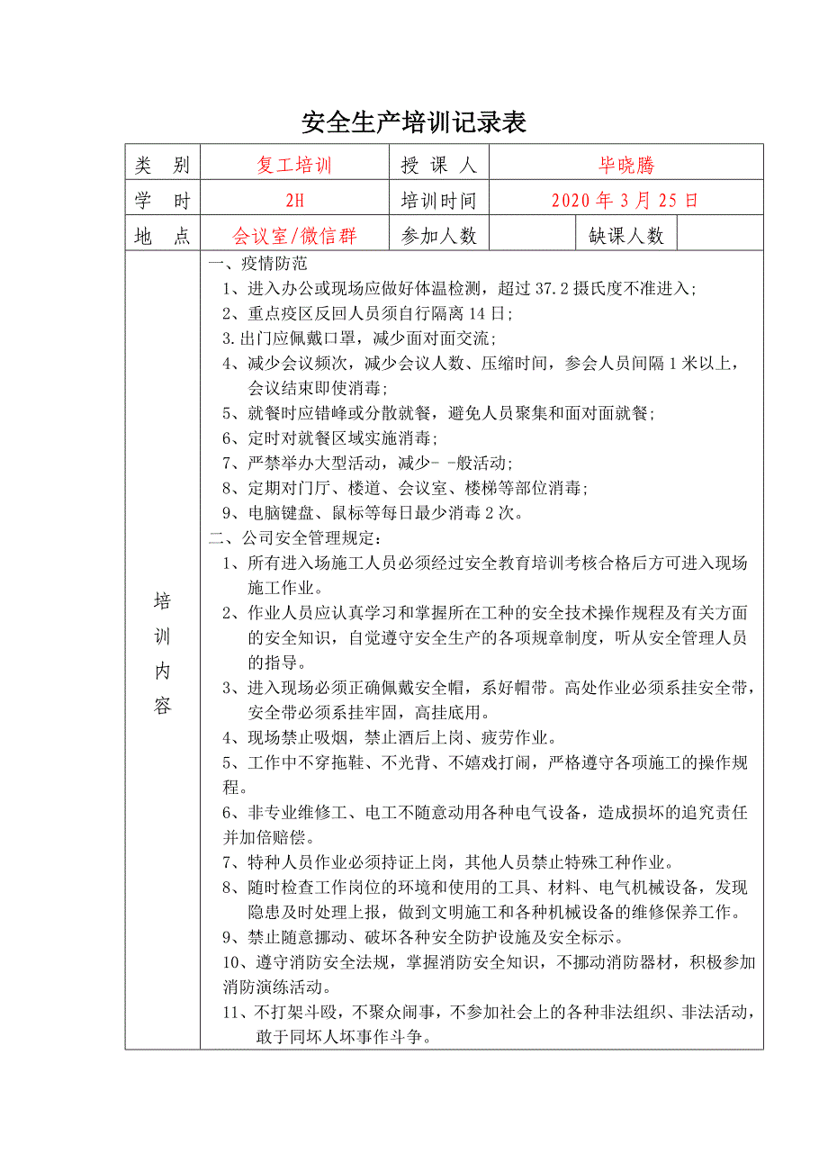 培训记录表2020新冠疫情复工培训_第1页