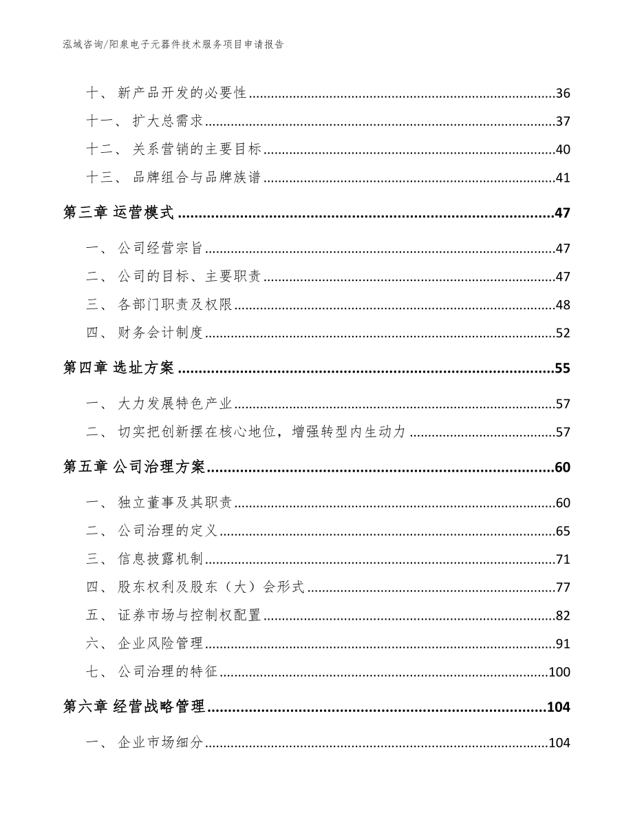 阳泉电子元器件技术服务项目申请报告模板_第3页