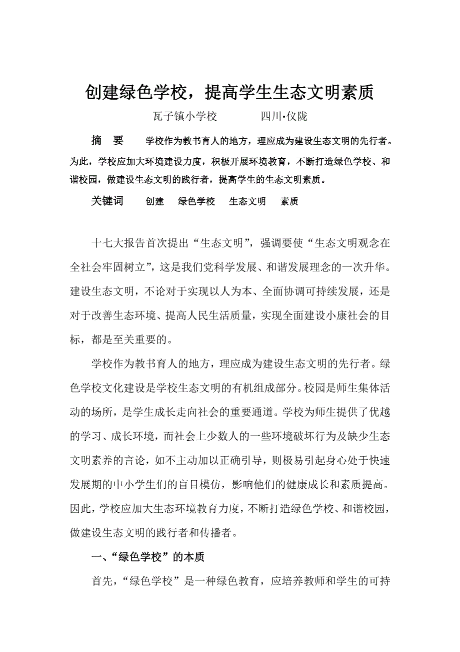 创建绿色学校提高学生生态文明素质论文.doc_第1页