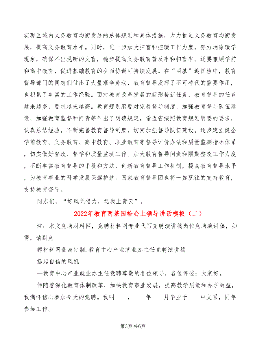 2022年教育两基国检会上领导讲话模板_第3页