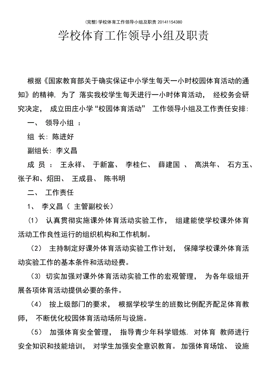 (最新整理)学校体育工作领导小组及职责20141154380_第2页