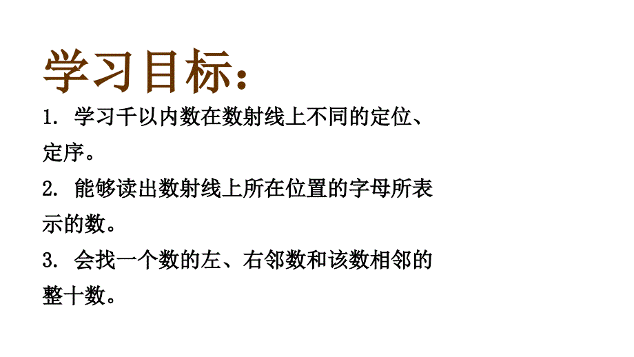 二年级下册数学课件数射线千沪教版共12张PPT_第2页