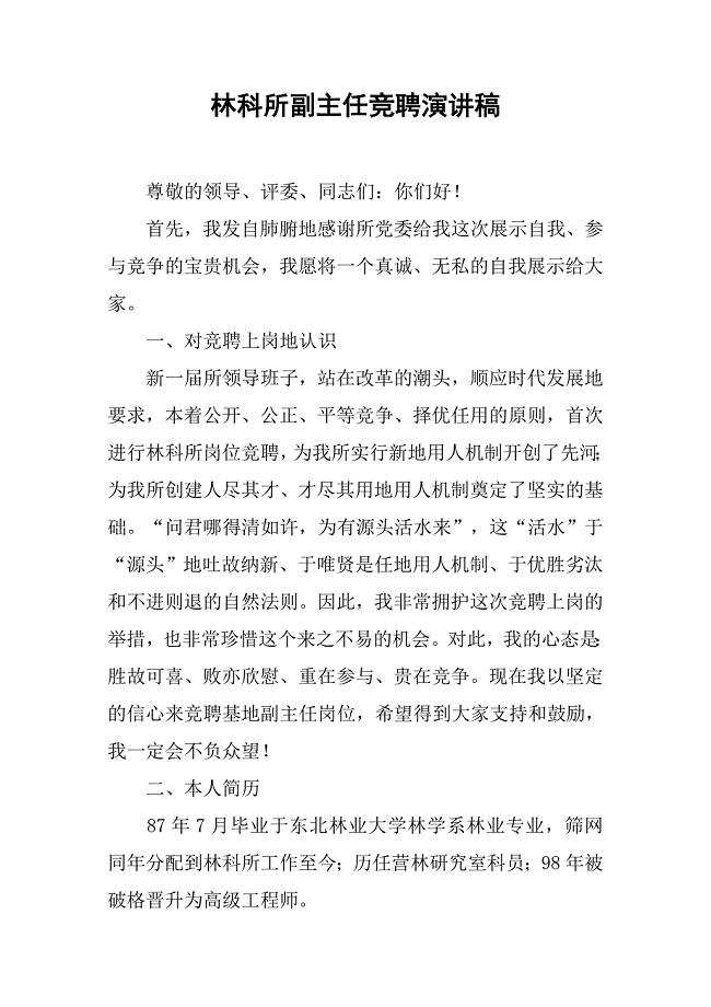 林科所副主任竞聘演讲稿.docx