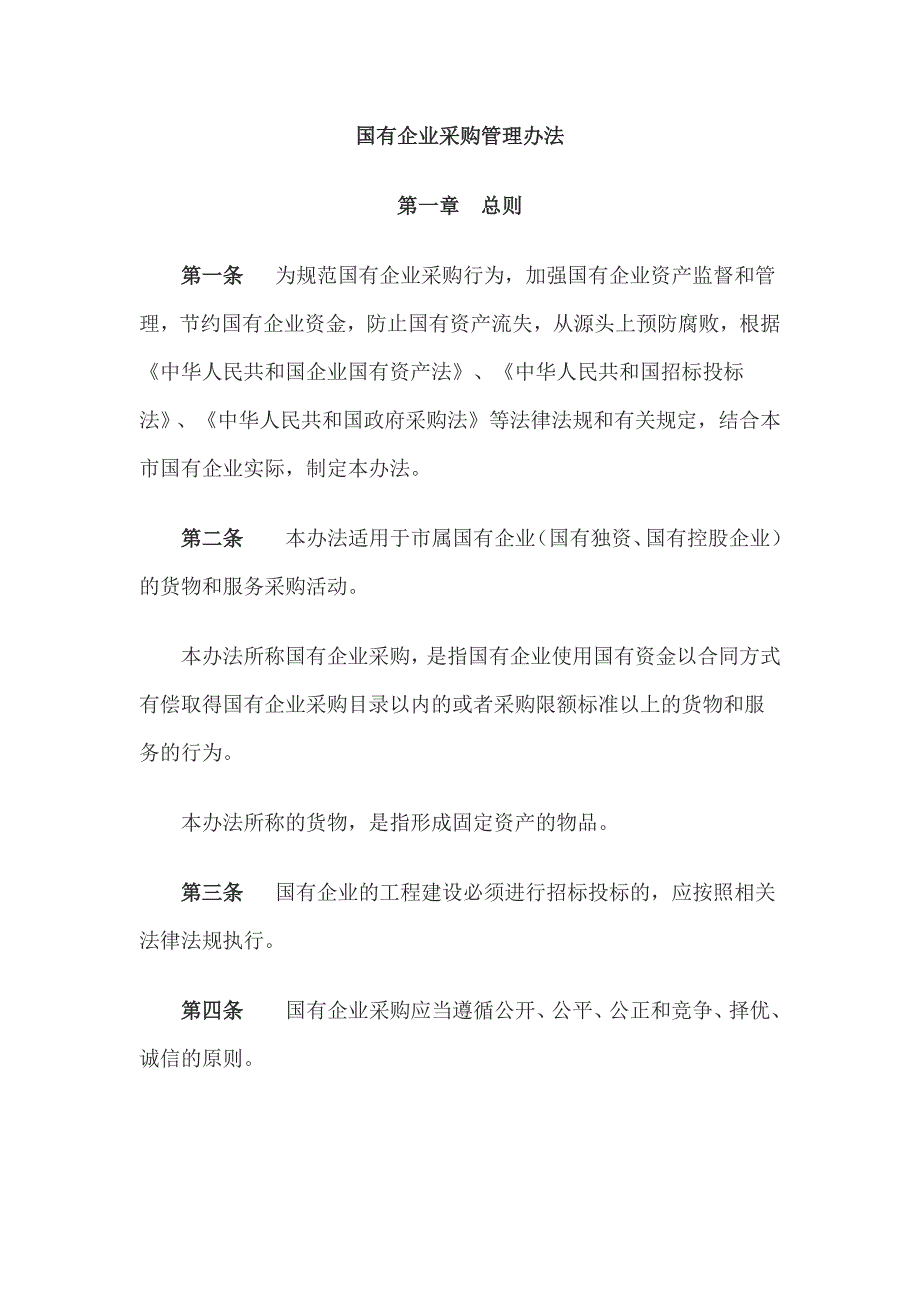 国有企业采购管理办法.docx_第1页