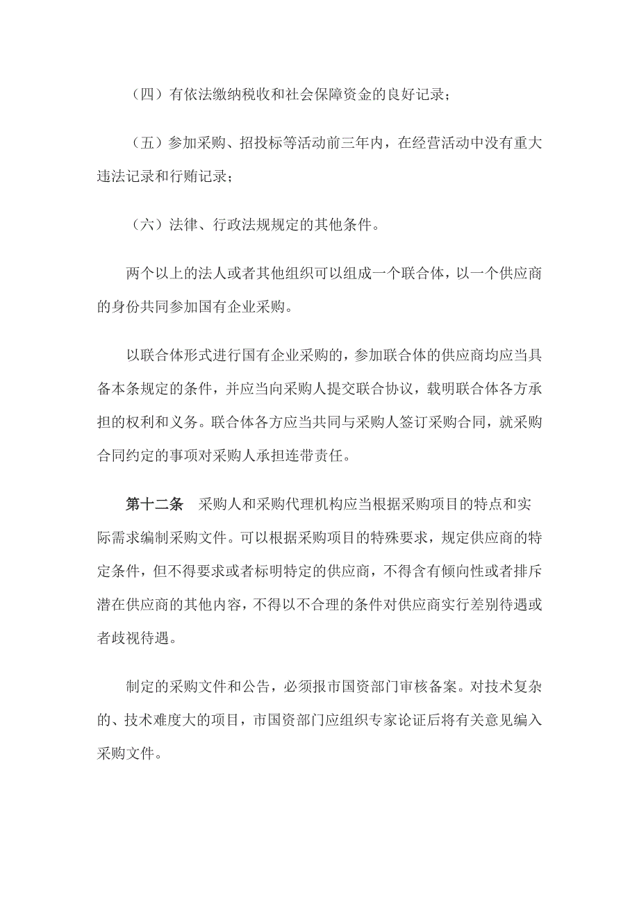 国有企业采购管理办法.docx_第4页