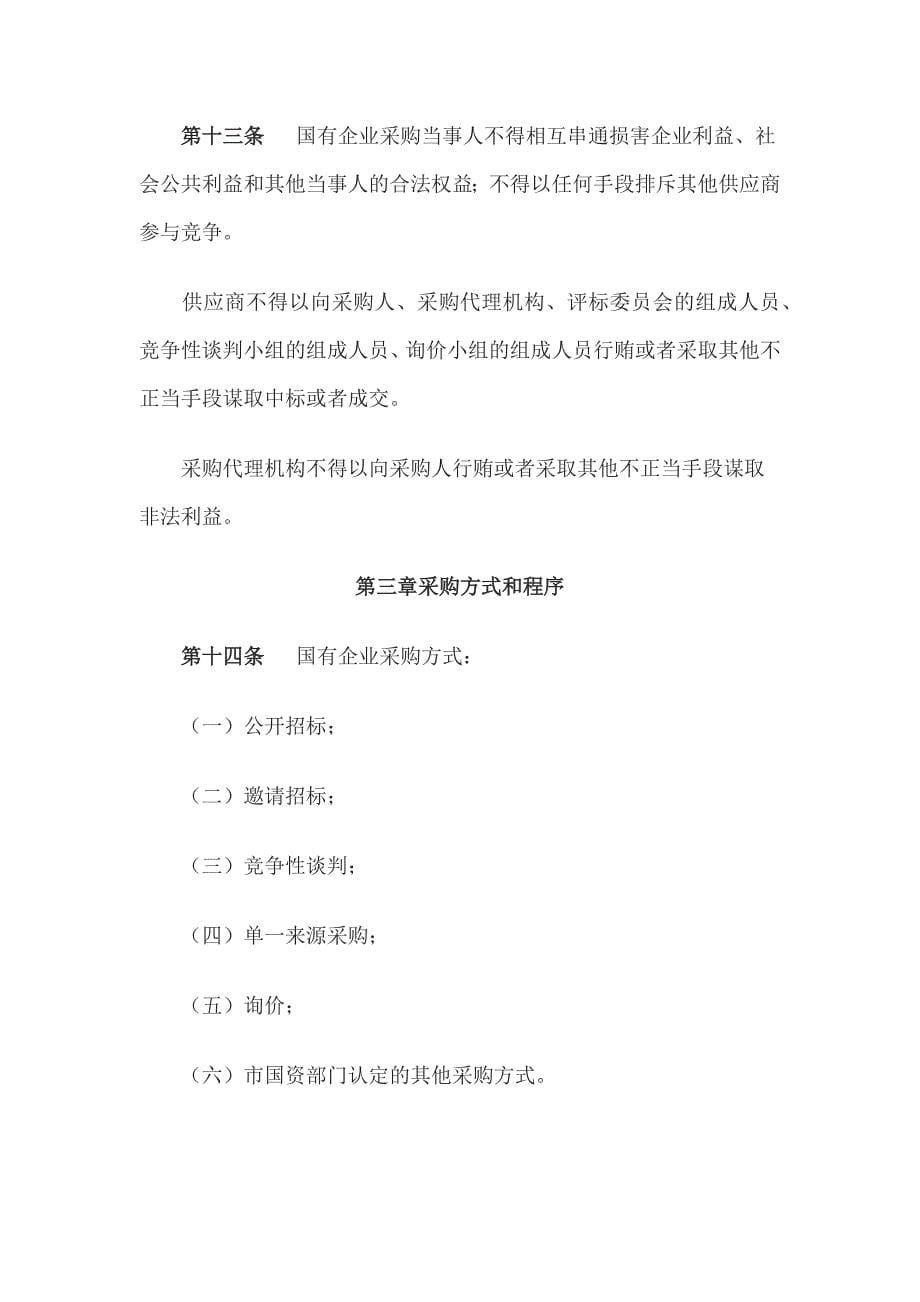 国有企业采购管理办法.docx_第5页