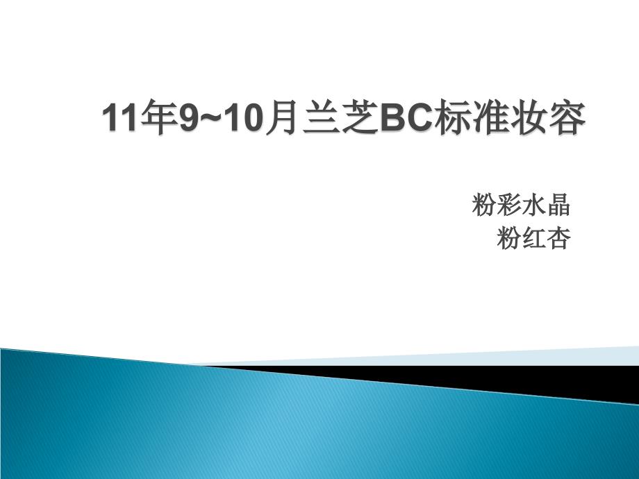 兰芝11年9~10月bc标准妆容1_第1页