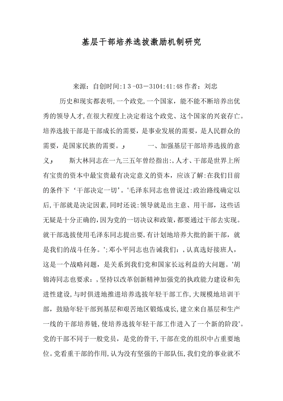 基层干部培养选拔激励机制研究_第1页