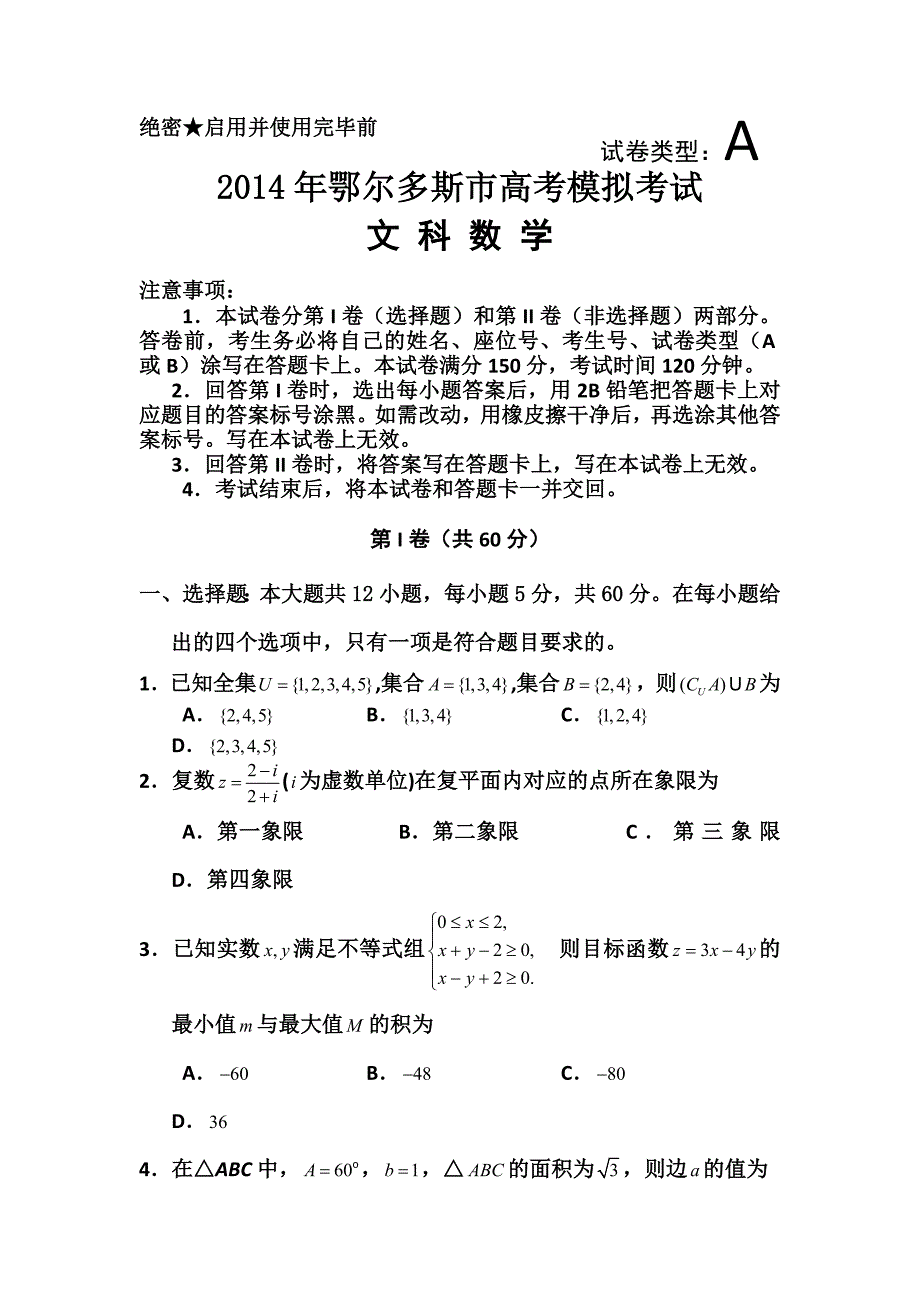 内蒙古鄂尔多斯市高三下学期模拟考试文科数学试题及答案_第1页