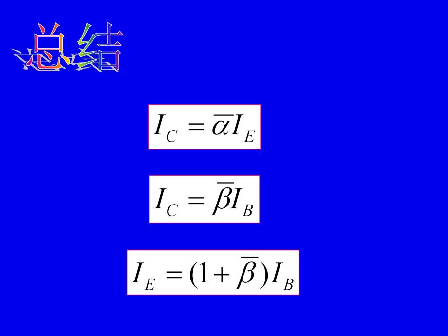 高等教育模拟电子技术基础课件013讲义晶体管_第1页