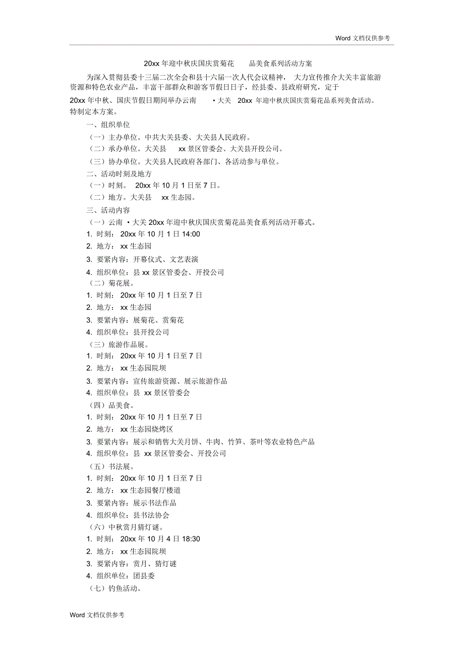20xx年迎中秋庆国庆赏菊花品美食系列活动方案_第1页