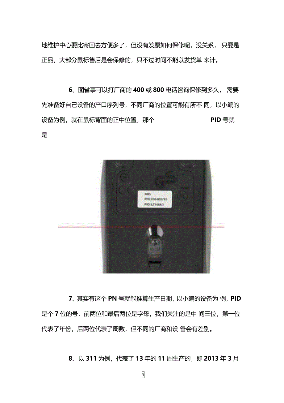 查询鼠标保修期的方法_第3页