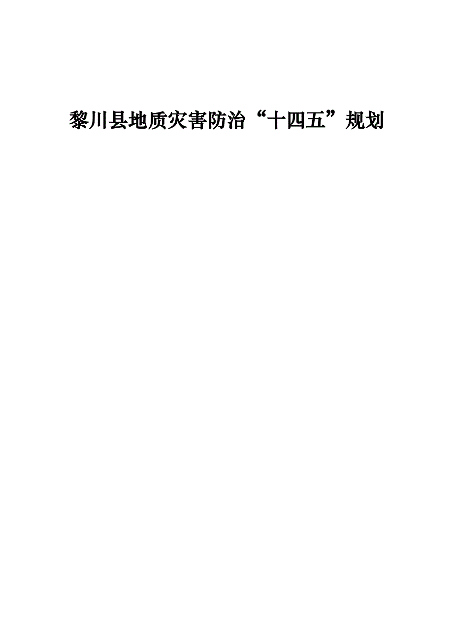黎川县地质灾害防治“十四五”规划.docx_第1页