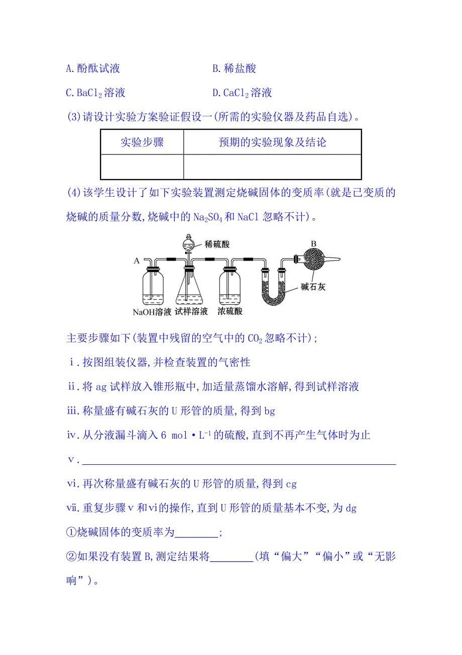 精修版高考化学二轮复习 高考非选择题专项练：实验综合题B18页含解析_第5页