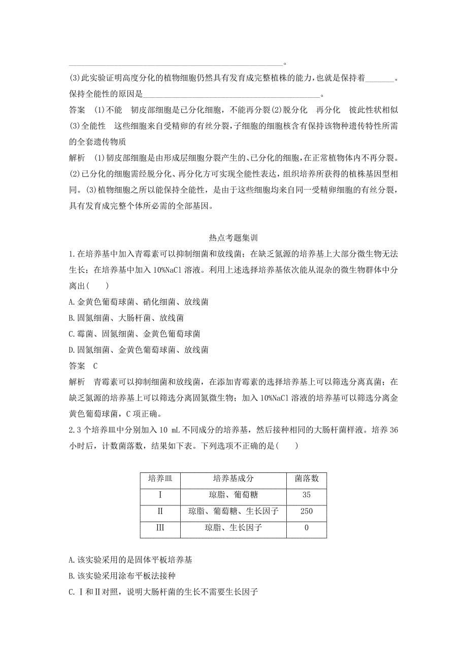 2022年高中生物第一章无菌操作技术实践章末整合提升同步备课教学案苏教版选修1_第5页