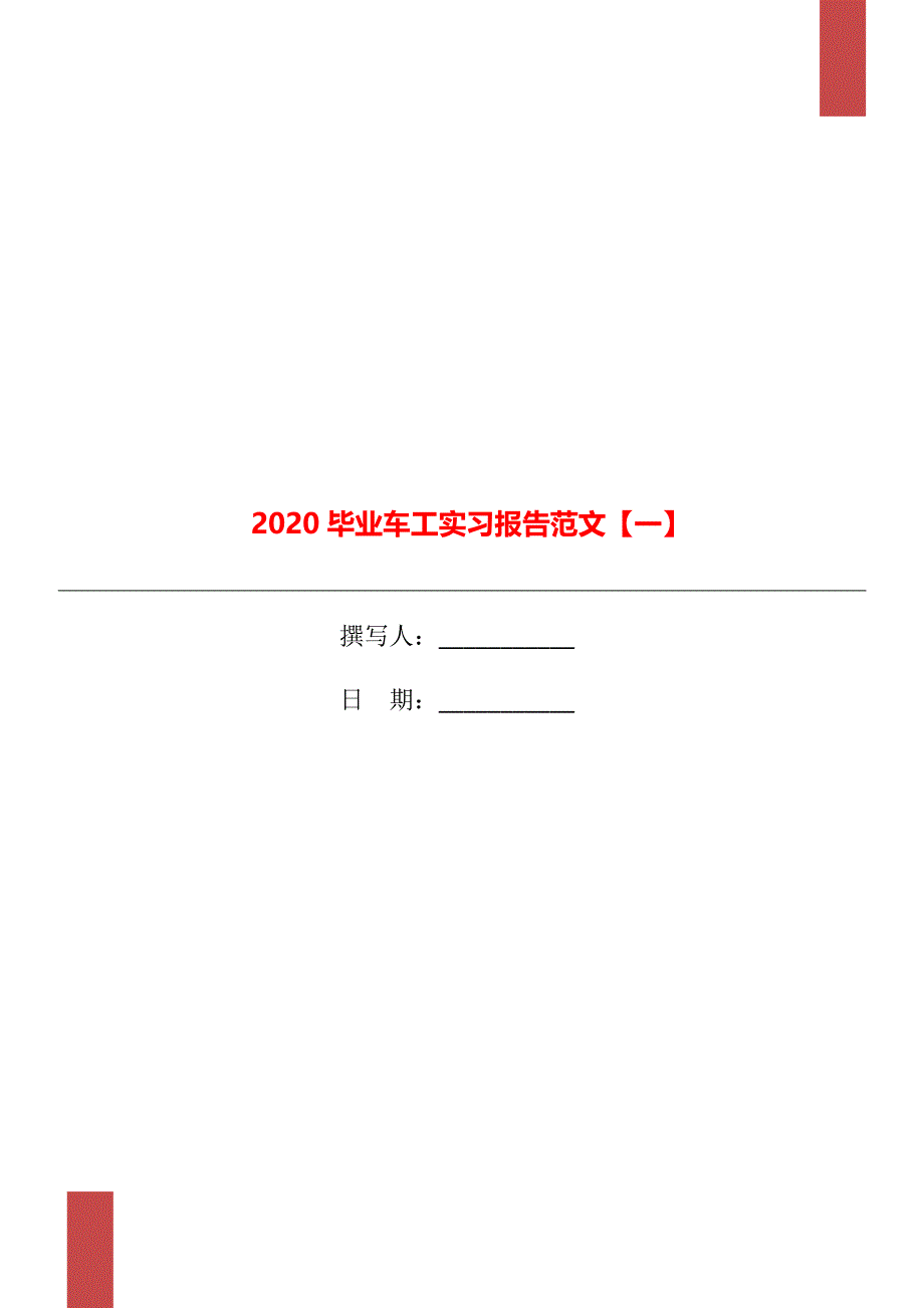 2020毕业车工实习报告范文【一】_第1页