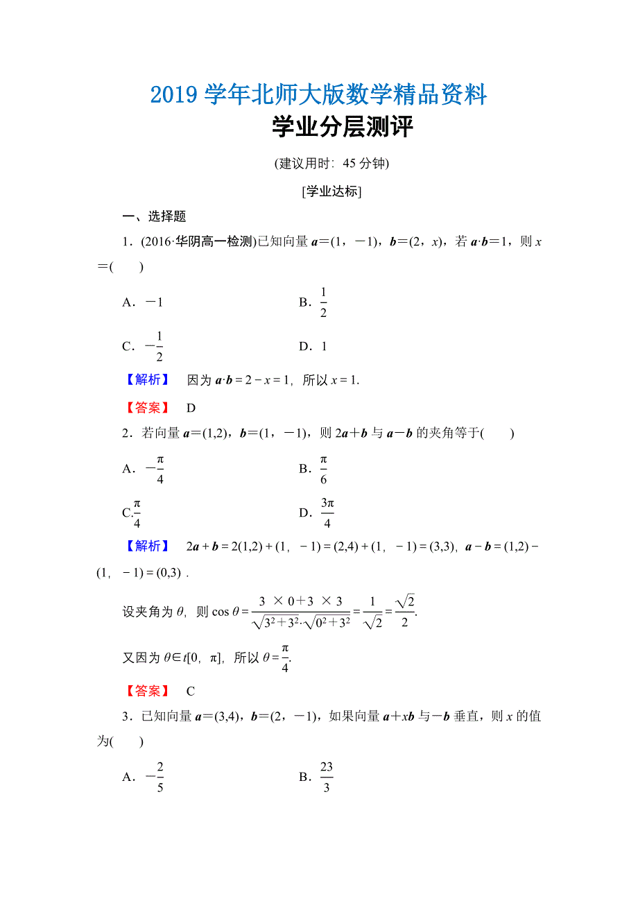 【课堂坐标】高中数学北师大版必修四学业分层测评：第2章 167;6　平面向量数量积的坐标表示 Word版含解析_第1页