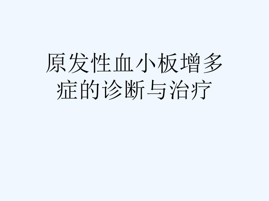 原发性血小板增多症的诊断与治疗课件_第1页