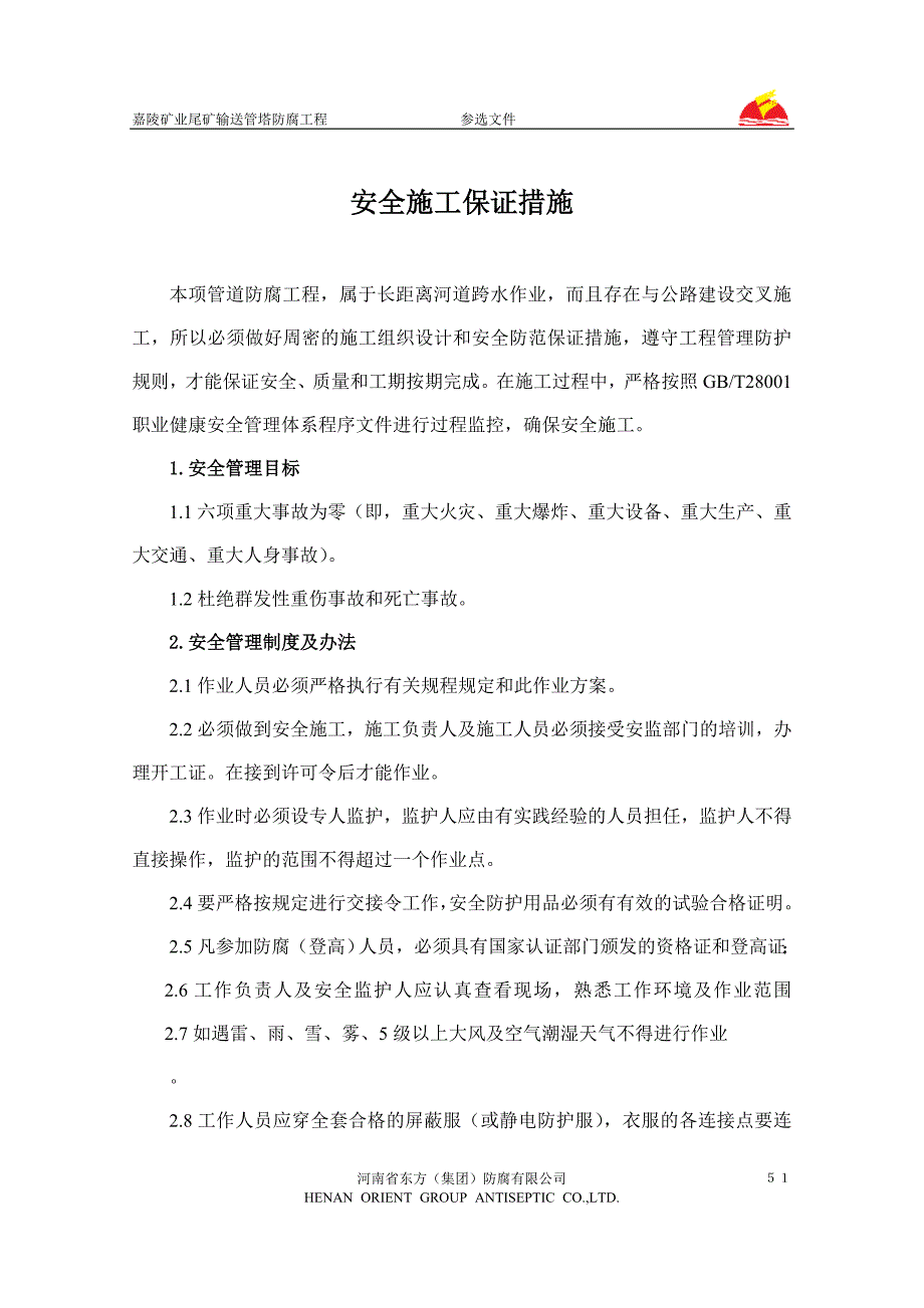 防腐工程安全施工保证措施_第1页