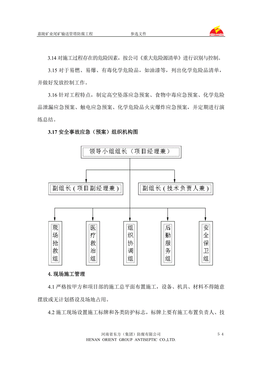 防腐工程安全施工保证措施_第4页