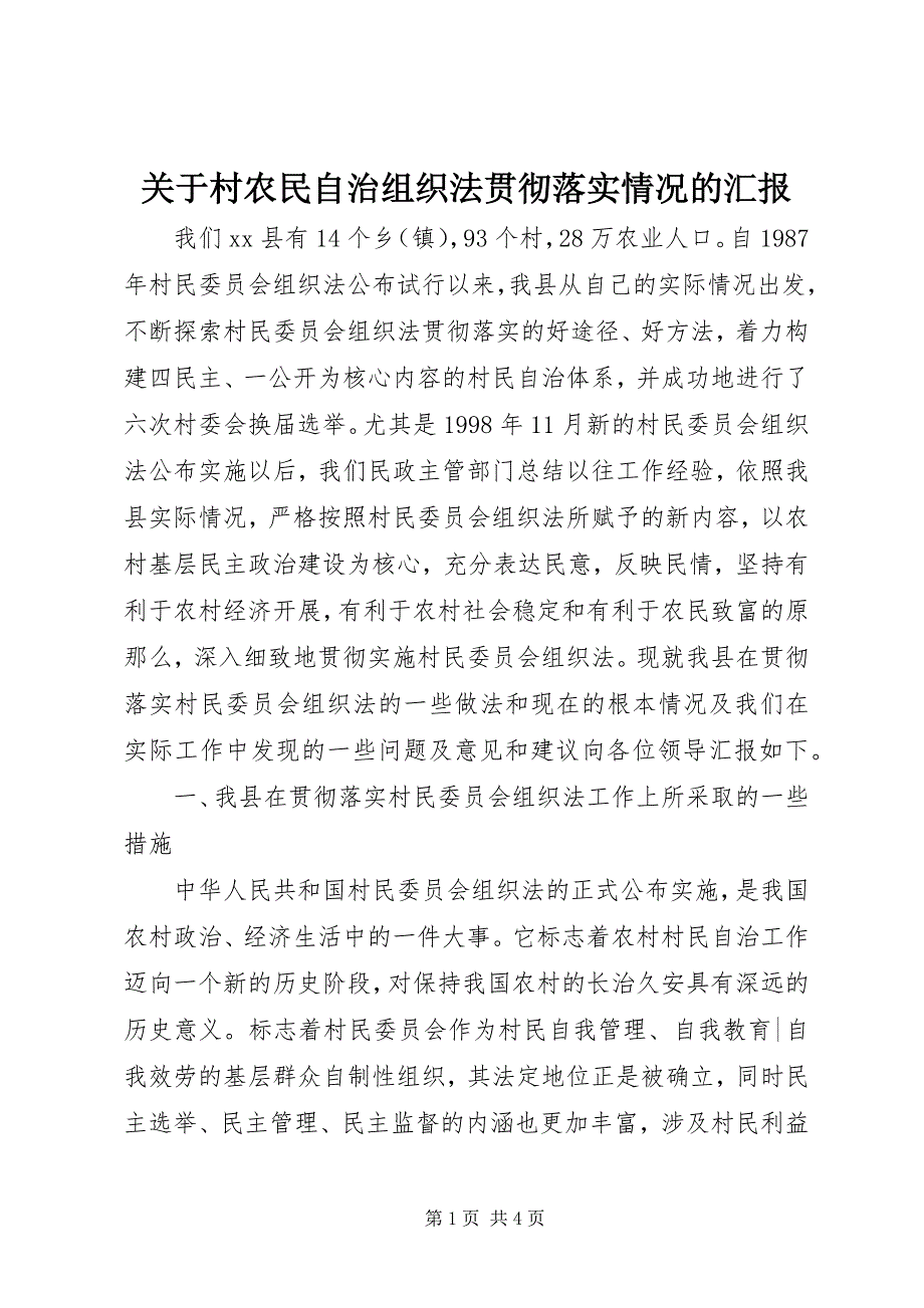 2023年《村农民自治组织法》贯彻落实情况的汇报.docx_第1页