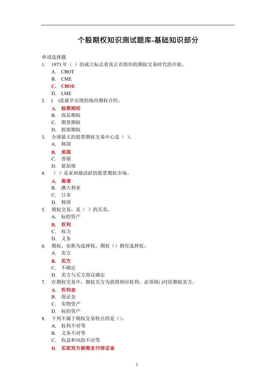 个股期权仿真开户测试题库(最新整理)_第1页