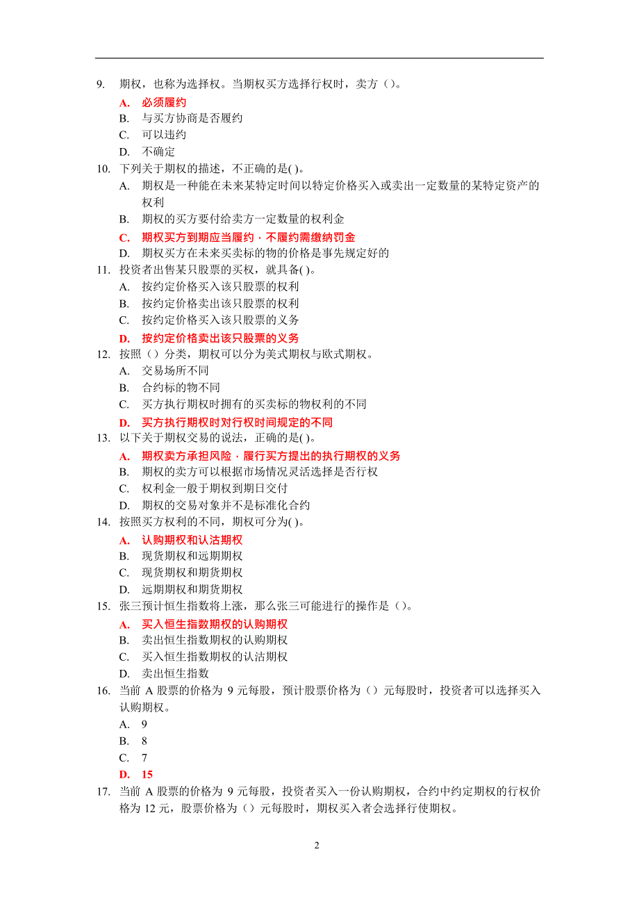 个股期权仿真开户测试题库(最新整理)_第2页