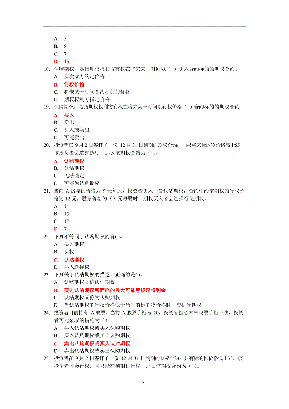 个股期权仿真开户测试题库(最新整理)_第3页