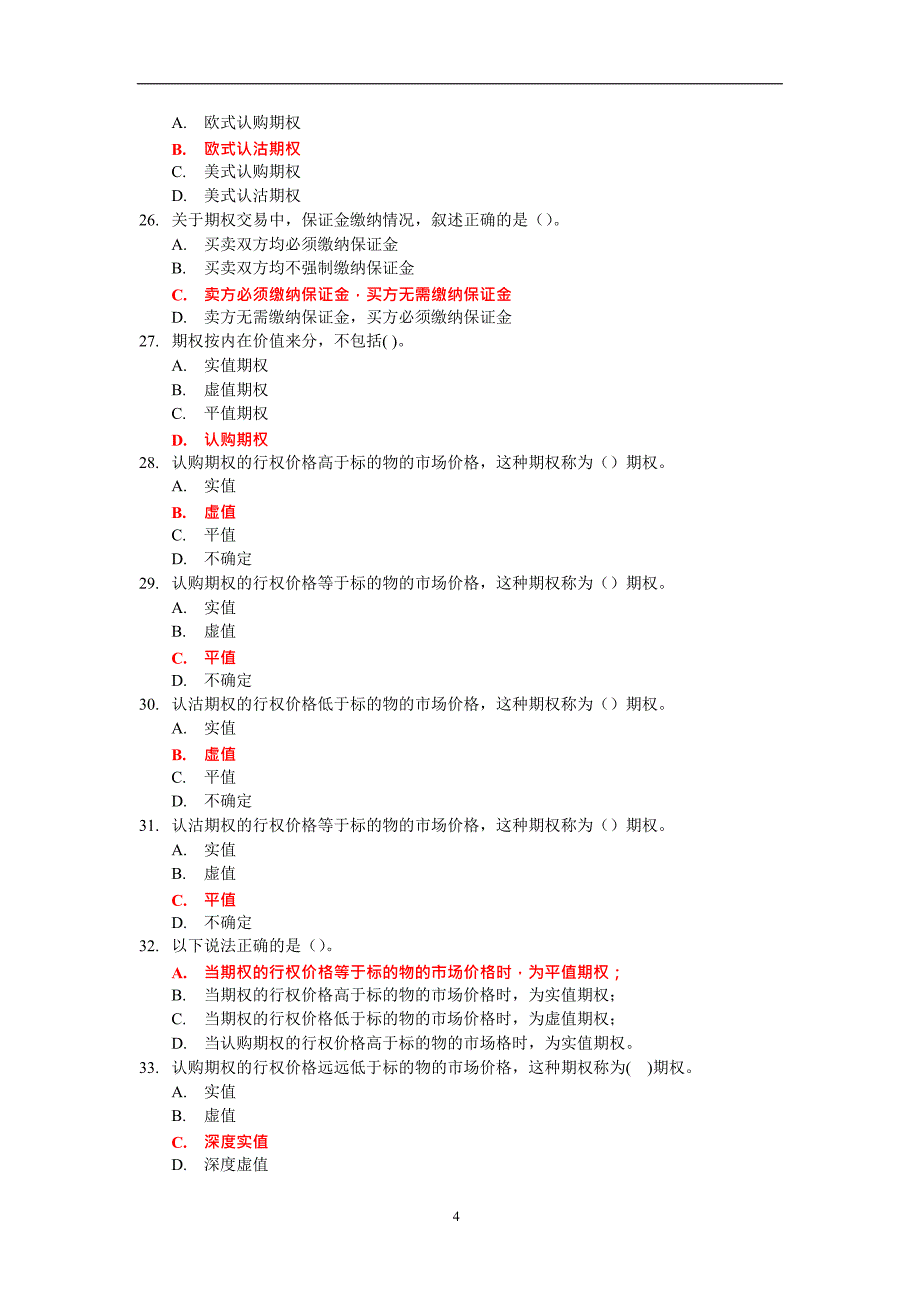 个股期权仿真开户测试题库(最新整理)_第4页