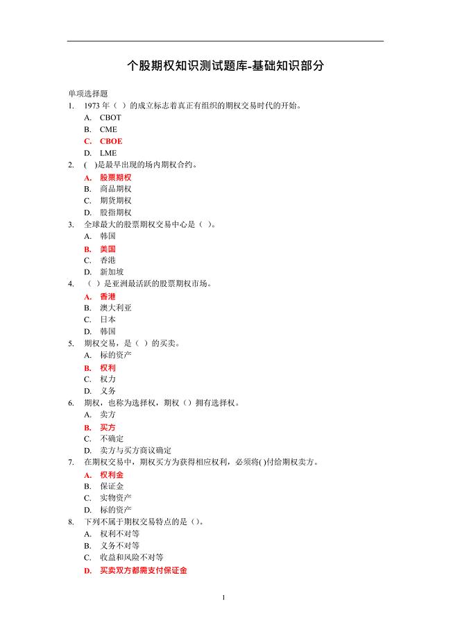 个股期权仿真开户测试题库(最新整理)