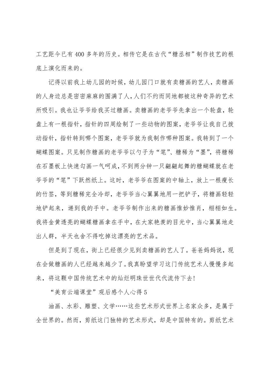 美育云端课堂观后感“美育云端课堂”观后感个人心得.docx_第5页