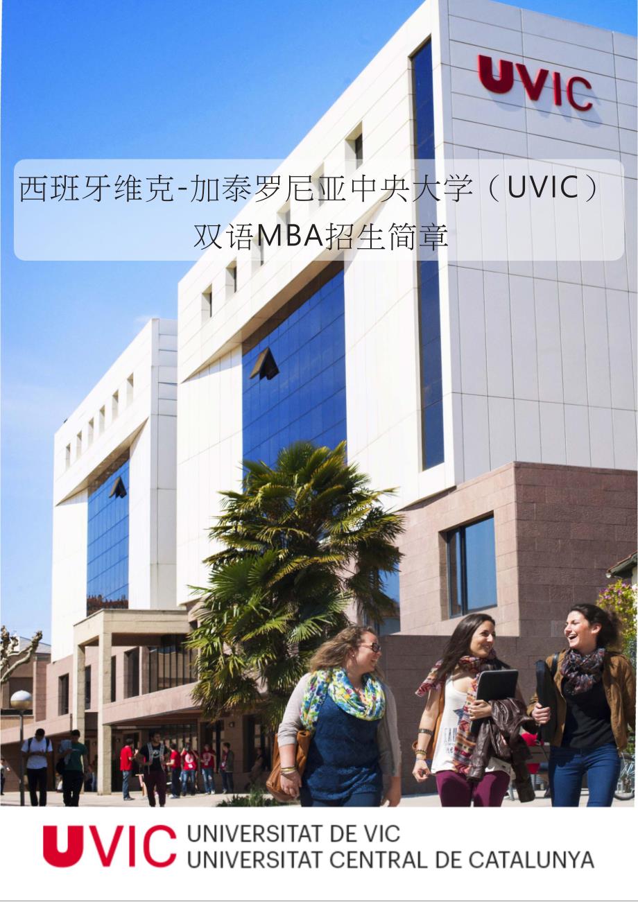 西班牙加泰罗尼亚中央大学MBA简章_第1页