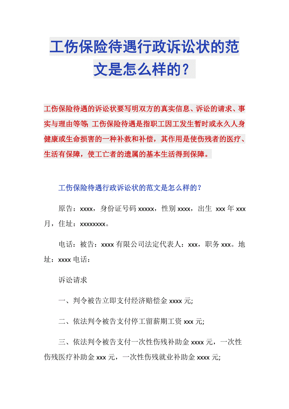 工伤保险待遇行政诉讼状的范文是怎么样的？_第1页