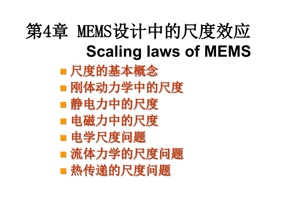 第4章MEMS设计中的尺度效应报告_第1页