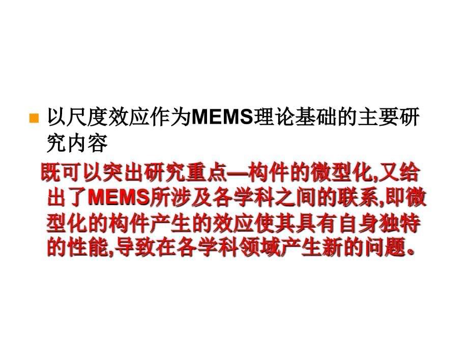 第4章MEMS设计中的尺度效应报告_第5页