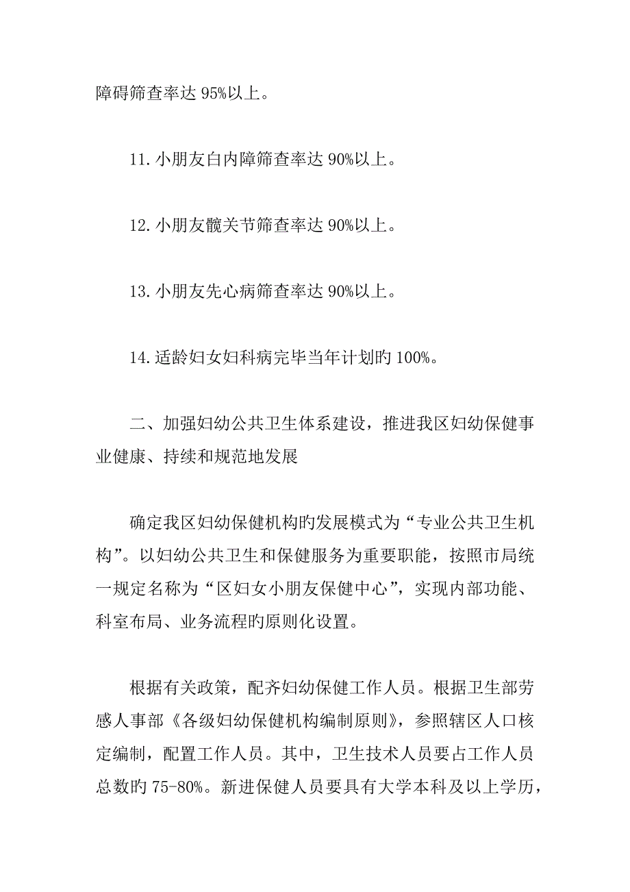 年卫生局加强妇幼卫生规划发展计划_第3页