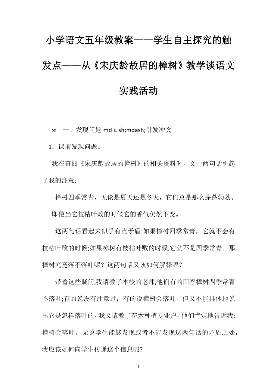 小学语文五年级教案学生自主探究的触发点从宋庆龄故居的樟树教学谈语文实践活动_第1页