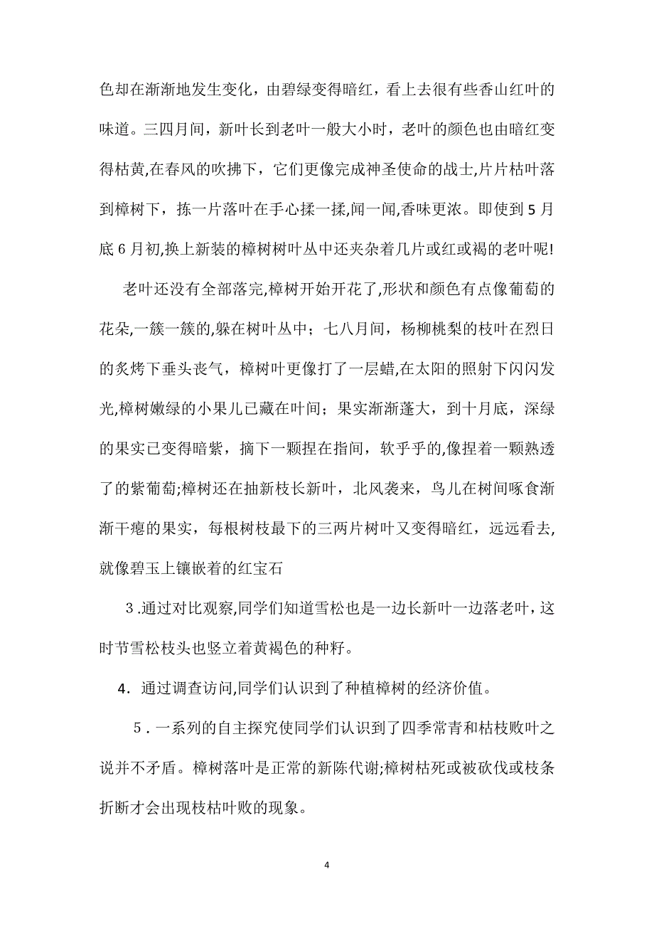 小学语文五年级教案学生自主探究的触发点从宋庆龄故居的樟树教学谈语文实践活动_第4页