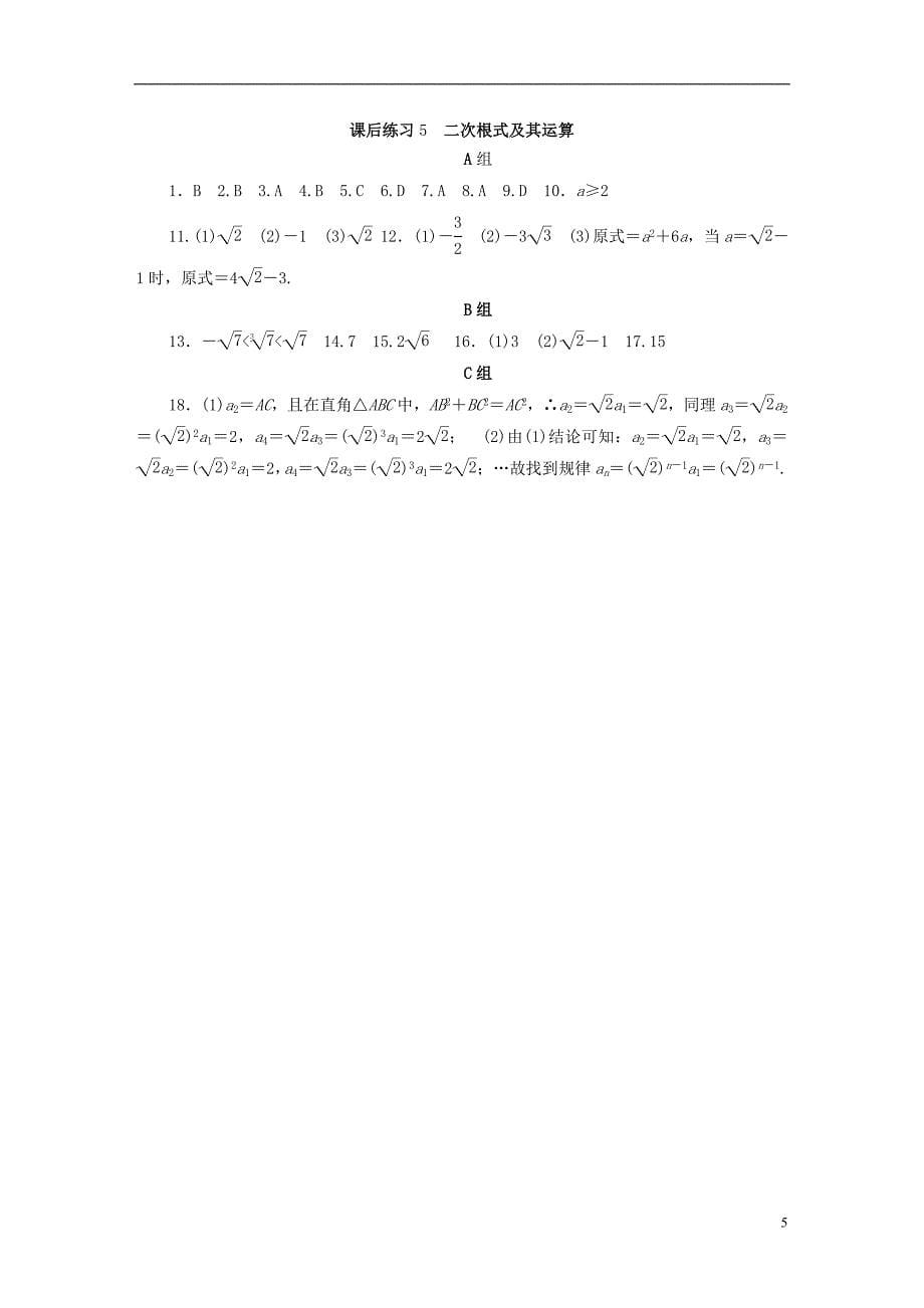 浙江省2018年中考数学总复习 第一章 数与式 课后练习5 二次根式及其运算作业本_第5页