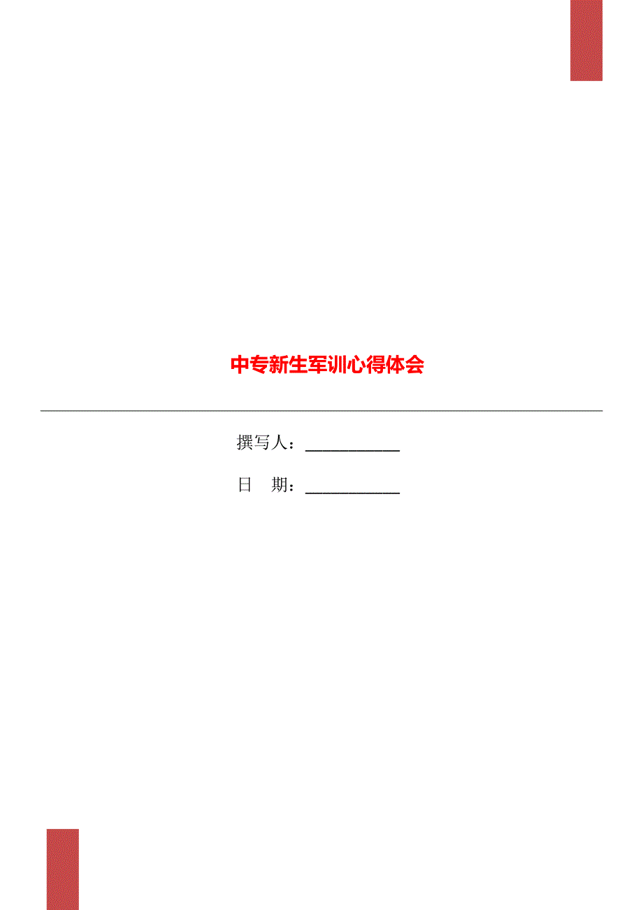 中专新生军训心得体会_第1页