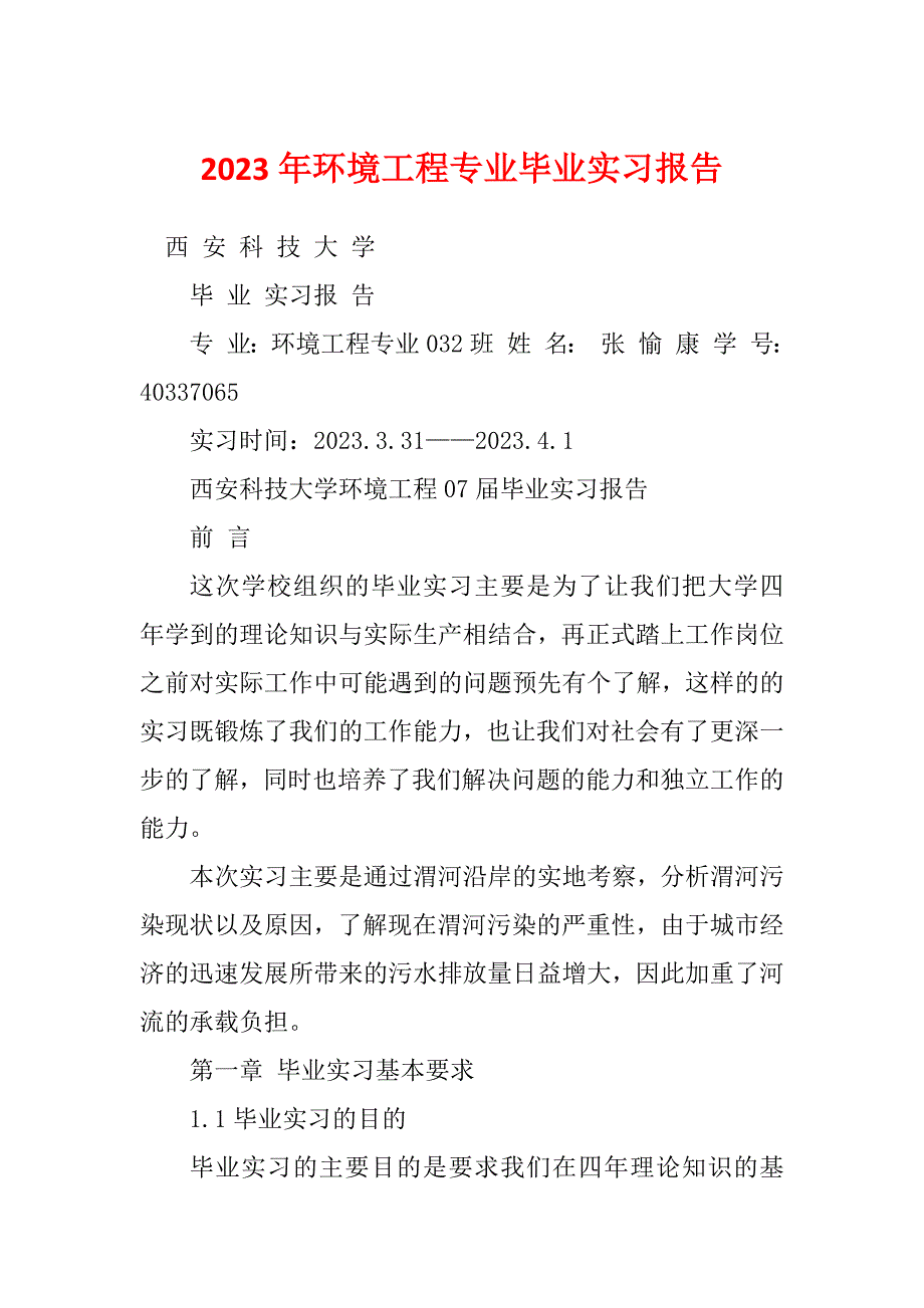 2023年环境工程专业毕业实习报告_第1页