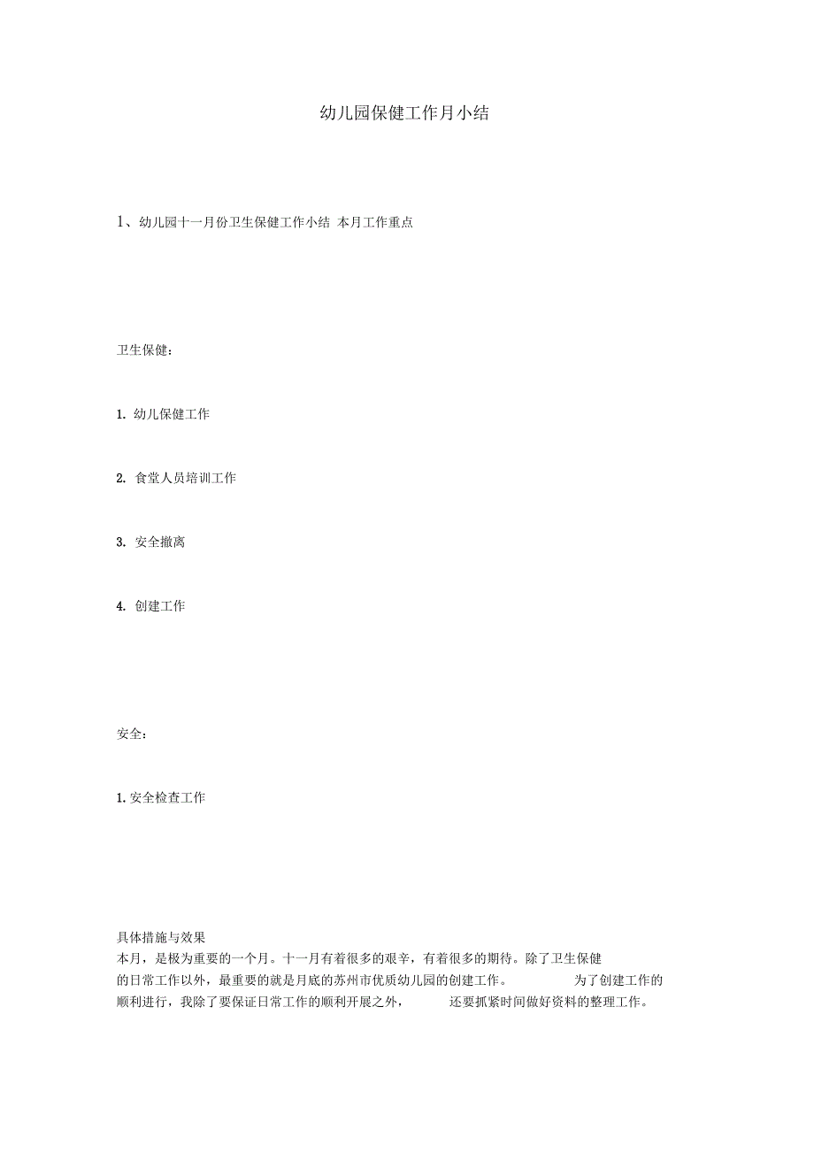 幼儿园保健工作月小结_第1页